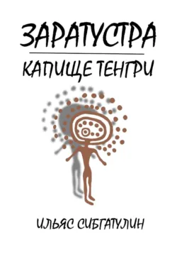 Заратустра. Капище Тенгри - Ильяс Сибгатулин