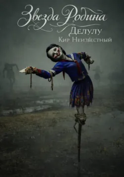 Делулу - Кир Неизвестный