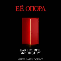 Её опора: Как понять женщину - Алёна Райнхарт