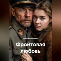 Фронтовая любовь - Валентина Духанина