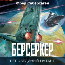 Берсеркер: Непобедимый мутант. Заклятый враг. База берсеркеров - Фред Саберхаген