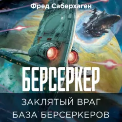 Берсеркер. Заклятый враг. База берсеркеров - Фред Саберхаген