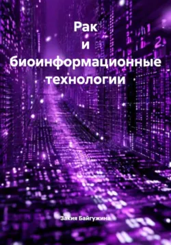 Рак и биоинформационные технологии - Закия Байгужина