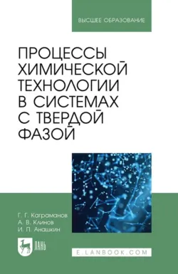 Процессы химической технологии в системах с твердой фазой. Учебное пособие для вузов., Иван Анашкин