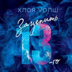 Зацепить 13-го - Хлоя Уолш