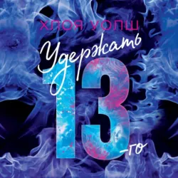 Удержать 13-го - Хлоя Уолш