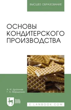 Основы кондитерского производства. Учебник для вузов. 6-е издание, стереотипное, Георгий Маршалкин