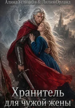 Хранитель для чужой жены - Лилия Орланд