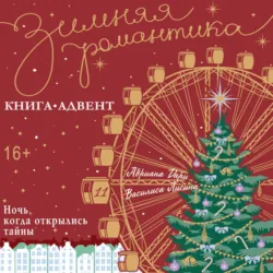 Ночь, когда открылись тайны - Адриана Дари