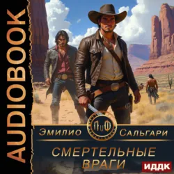 Смертельные враги - Эмилио Сальгари