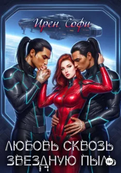 Любовь сквозь звездную пыль - Ирен Софи