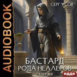 Бастард рода Неллеров. Книга 8 - Серг Усов