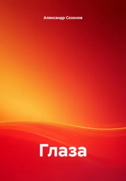 Глаза - Александр Созонов