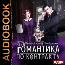 Некромантика по контракту - Марианна Красовская