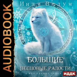 Под знаком Песца. Книга 8. Большие Песцовые радости - Инди Видум