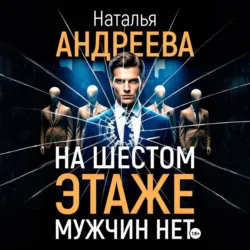 На шестом этаже мужчин нет - Наталья Андреева
