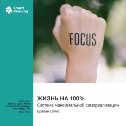 Жизнь на 100%. Система максимальной самореализации. Брайан Солис. Саммари - Smart Reading