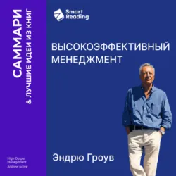 Высокоэффективный менеджмент. Эндрю Гроув. Саммари - Smart Reading