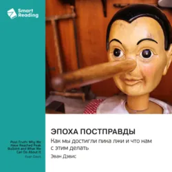 Эпоха постправды. Как мы достигли пика лжи и что нам с этим делать. Эван Дэвис. Саммари - Smart Reading