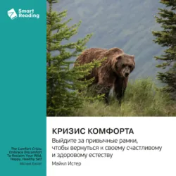 Кризис комфорта. Выйдите за привычные рамки, чтобы вернуться к своему счастливому и здоровому естеству. Майкл Истер. Саммари - Smart Reading