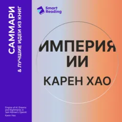 Империя ИИ. Мечты и кошмары OpenAI Сэма Альтмана. Карен Хао. Саммари - Smart Reading