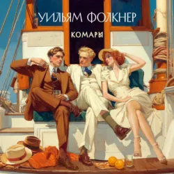 Комары - Уильям Катберт Фолкнер
