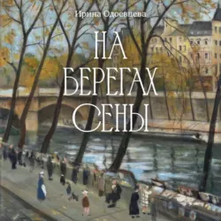 На берегах Сены - Ирина Одоевцева