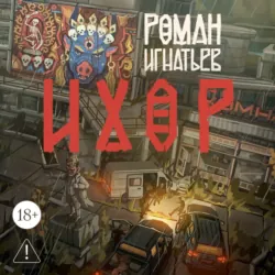 Ихор - Роман Игнатьев