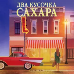 Два кусочка сахара - Катя Тева