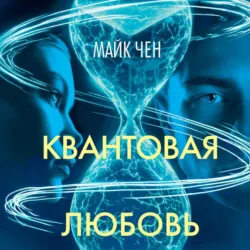 Квантовая любовь - Майк Чен