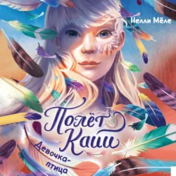 Девочка-птица, Нелли Мёле