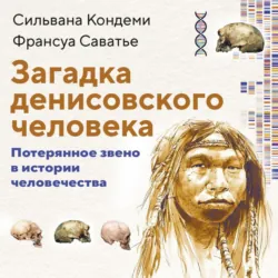 Загадка денисовского человека. Потерянное звено в истории человечества - Франсуа Саватье