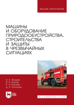 Машины и оборудование природообустройства, строительства и защиты в чрезвычайных ситуациях. Учебник для вузов, Ринат Бахтиев