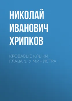Кровавые клыки. Глава 1. У министра - Николай Хрипков