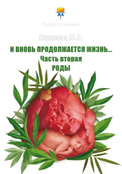 И вновь продолжается Жизнь… Часть 2. Роды - Юлия Корнеева