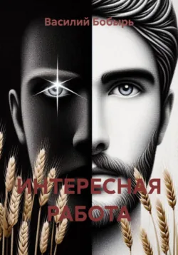 ИНТЕРЕСНАЯ РАБОТА - Василий Бобырь