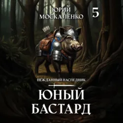 Юный бастард. Книга пятая - Юрий Москаленко