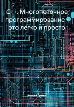 C++. Многопоточное программирование – это легко и просто - Алексей Примак