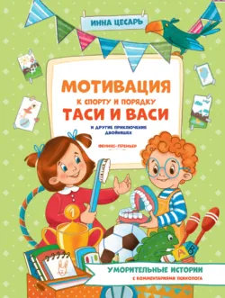 Мотивация к спорту и порядку Таси и Васи и другие приключения двойняшек - Инна Цесарь
