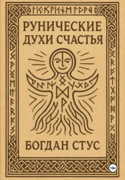 Рунические духи счастья - Богдан Стус