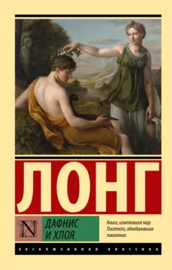 Дафнис и Хлоя - Лонг