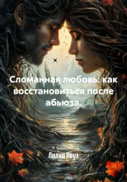 Сломанная любовь: как восстановиться после абьюза. - Лилия Роуз
