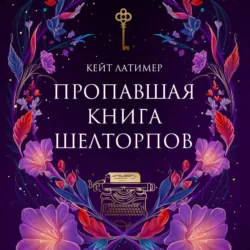 Пропавшая книга Шелторпов - Кейт Латимер