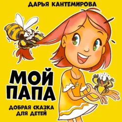 Сказка Мой папа - Марина Аверс