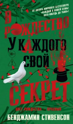 В Рождество у каждого свой секрет, аудиокнига . ISDN72825832