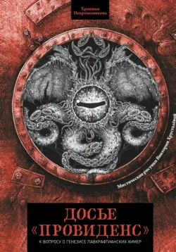 Досье «Провиденс». К вопросу о генезисе лавкрафтианских химер