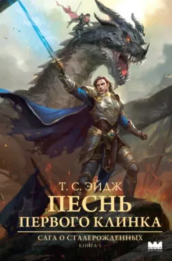 Песнь Первого клинка - T. Эйдж