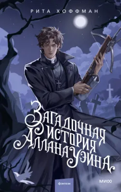 Загадочная история Аллана Уэйна - Рита Хоффман