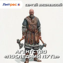 Агентство «Последний путь» - Сергей Вишневский