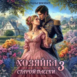 Хозяйка старой пасеки – 3 - Наталья Шнейдер